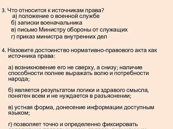 3. Что относится к источникам права? а) положение о военной службе б)