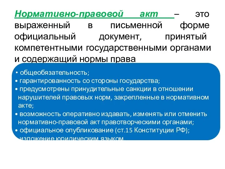 Нормативно-правовой акт – это выраженный в письменной форме официальный документ, принятый компетентными