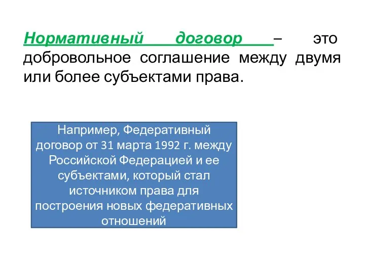 Нормативный договор – это добровольное соглашение между двумя или более субъектами права.