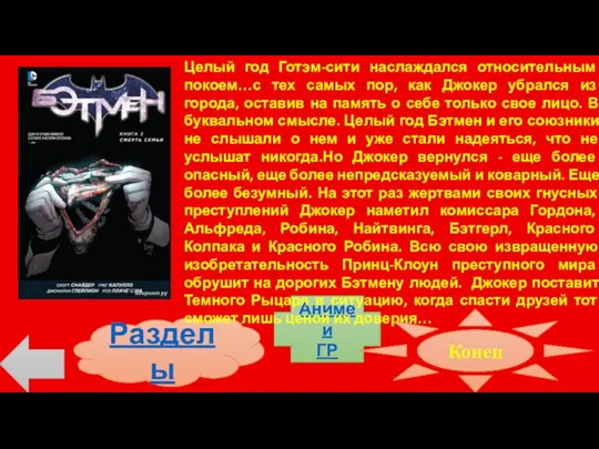 Разделы Аниме и ГР Целый год Готэм-сити наслаждался относительным покоем…с тех самых