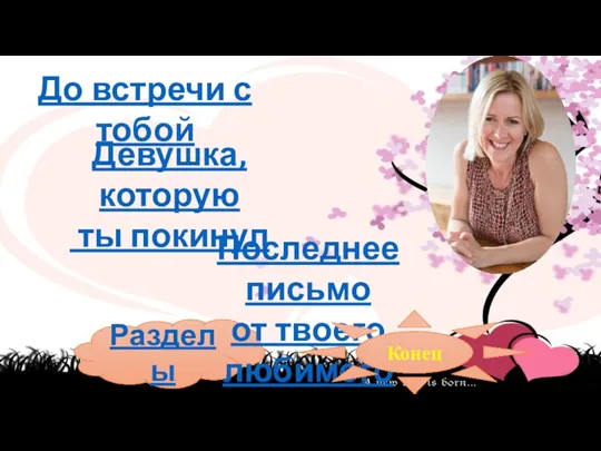 Разделы До встречи с тобой Девушка, которую ты покинул Последнее письмо от твоего любимого Конец