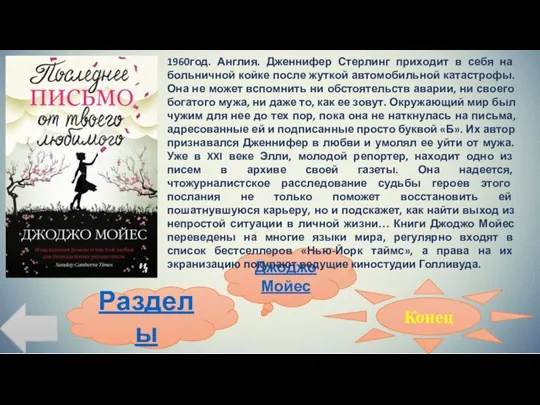 Разделы Джоджо Мойес 1960год. Англия. Дженнифер Стерлинг приходит в себя на больничной