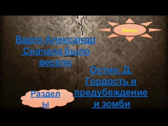 Разделы Варго Александр Сначала было весело Остин. Д. Гордость и предубеждение и зомби Конец