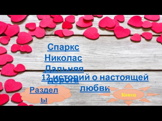 Разделы Спаркс Николас Дальняя дорога 12 историй о настоящей любви Конец