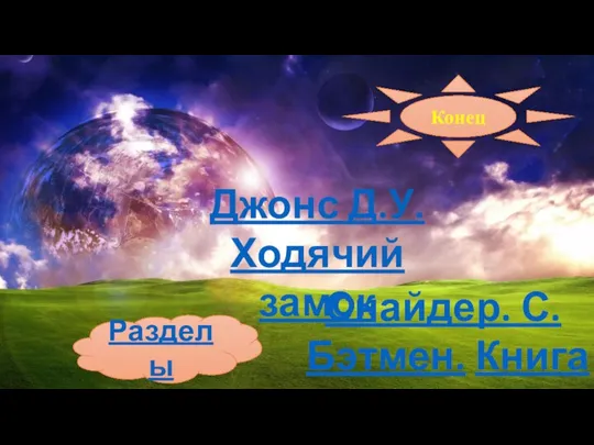 Разделы Джонс Д.У. Ходячий замок Снайдер. С. Бэтмен. Книга 3 Конец