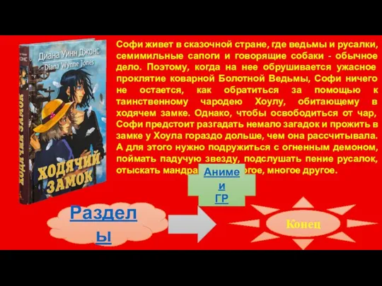 Разделы Софи живет в сказочной стране, где ведьмы и русалки, семимильные сапоги