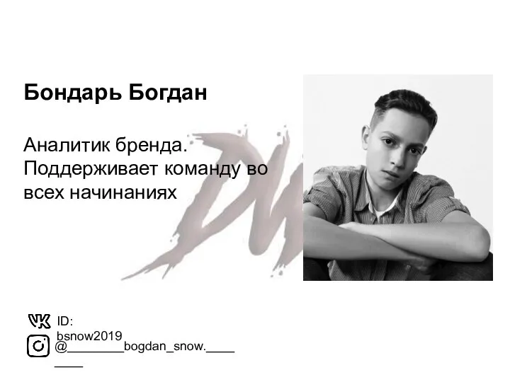 Бондарь Богдан Аналитик бренда. Поддерживает команду во всех начинаниях ID: bsnow2019 @________bogdan_snow.________