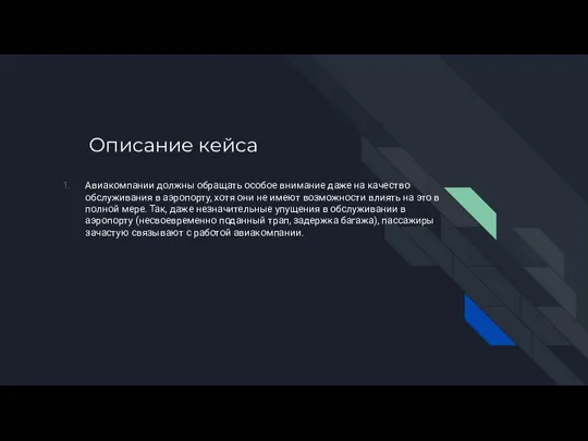 Описание кейса Авиакомпании должны обращать особое внимание даже на качество обслуживания в