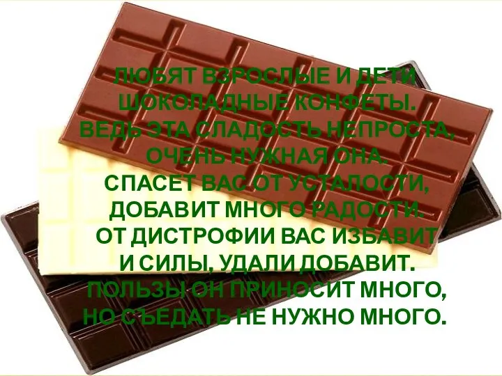 ЛЮБЯТ ВЗРОСЛЫЕ И ДЕТИ ШОКОЛАДНЫЕ КОНФЕТЫ. ВЕДЬ ЭТА СЛАДОСТЬ НЕПРОСТА, ОЧЕНЬ НУЖНАЯ