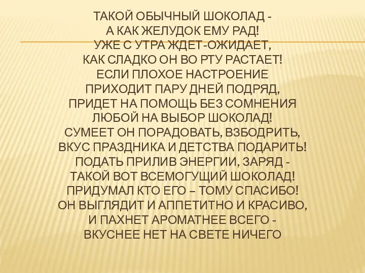 ТАКОЙ ОБЫЧНЫЙ ШОКОЛАД - А КАК ЖЕЛУДОК ЕМУ РАД! УЖЕ С УТРА