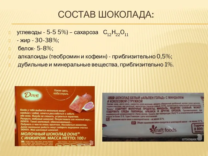 СОСТАВ ШОКОЛАДА: углеводы - 5-5 5%) – сахароза С12H22O11 - жир -