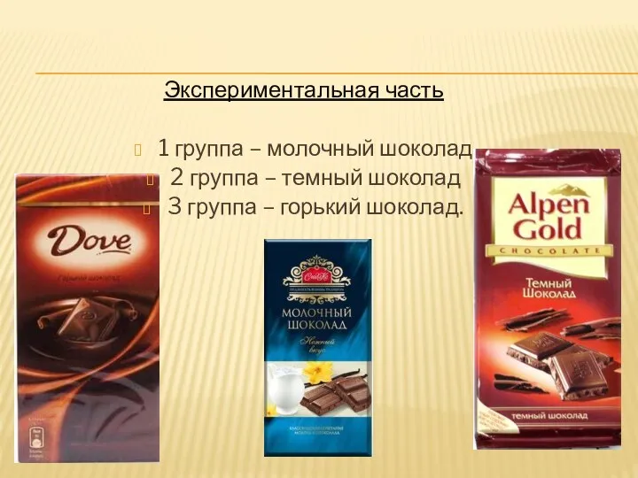 Экспериментальная часть 1 группа – молочный шоколад 2 группа – темный шоколад