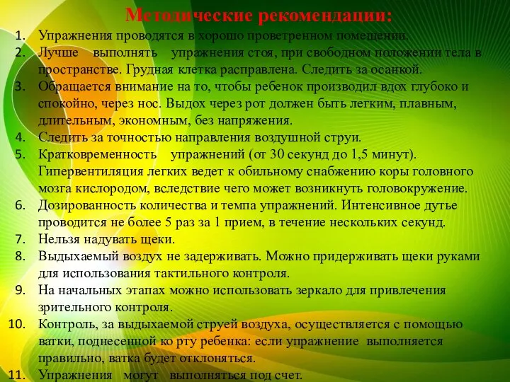 Методические рекомендации: Упражнения проводятся в хорошо проветренном помещении. Лучше выполнять упражнения стоя,