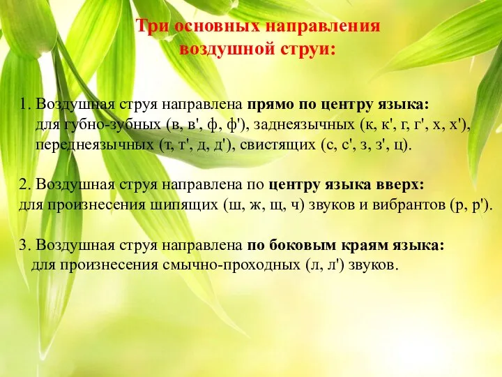 Три основных направления воздушной струи: 1. Воздушная струя направлена прямо по центру