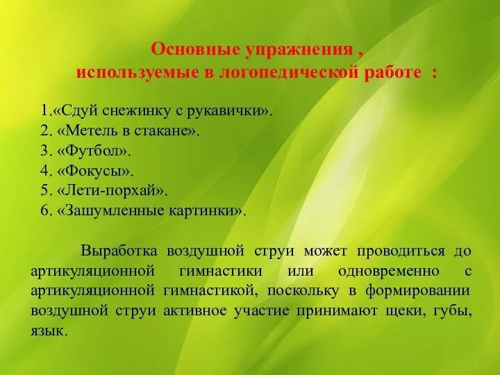 Основные упражнения , используемые в логопедической работе : 1.«Сдуй снежинку с рукавички».