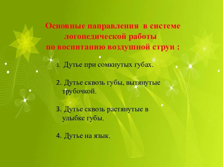 Основные направления в системе логопедической работы по воспитанию воздушной струи : Дутье