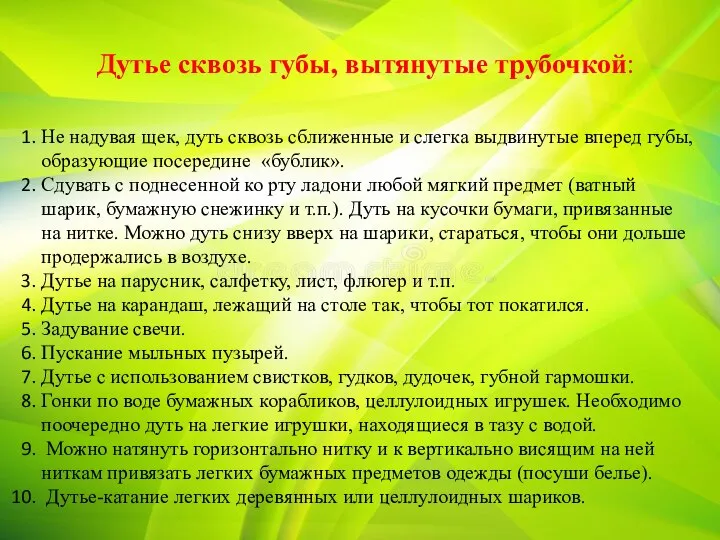 Дутье сквозь губы, вытянутые трубочкой: Не надувая щек, дуть сквозь сближенные и