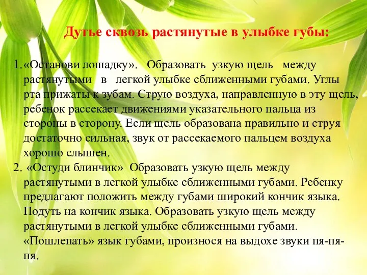 Дутье сквозь растянутые в улыбке губы: «Останови лошадку». Образовать узкую щель между