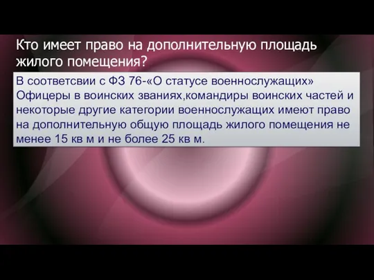 Кто имеет право на дополнительную площадь жилого помещения? В соответсвии с ФЗ