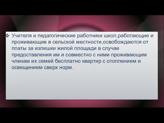 Учителя и педагогические работники школ,работающие и проживающие в сельской местности,освобождаются от платы