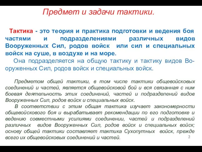 Предмет и задачи тактики. Тактика - это теория и практика подготовки и