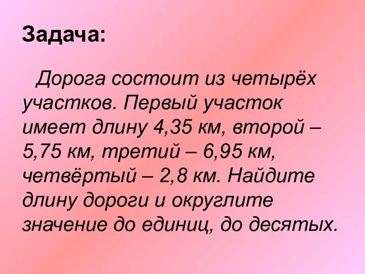 Задача: Дорога состоит из четырёх участков. Первый участок имеет длину 4,35 км,