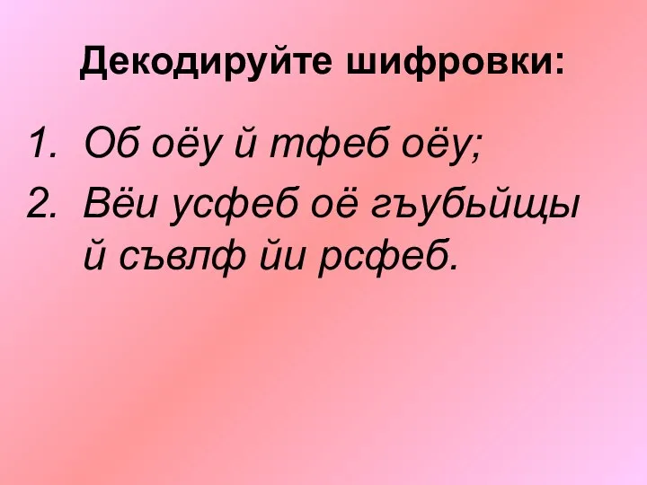 Декодируйте шифровки: Об оёу й тфеб оёу; Вёи усфеб оё гъубьйщы й съвлф йи рсфеб.