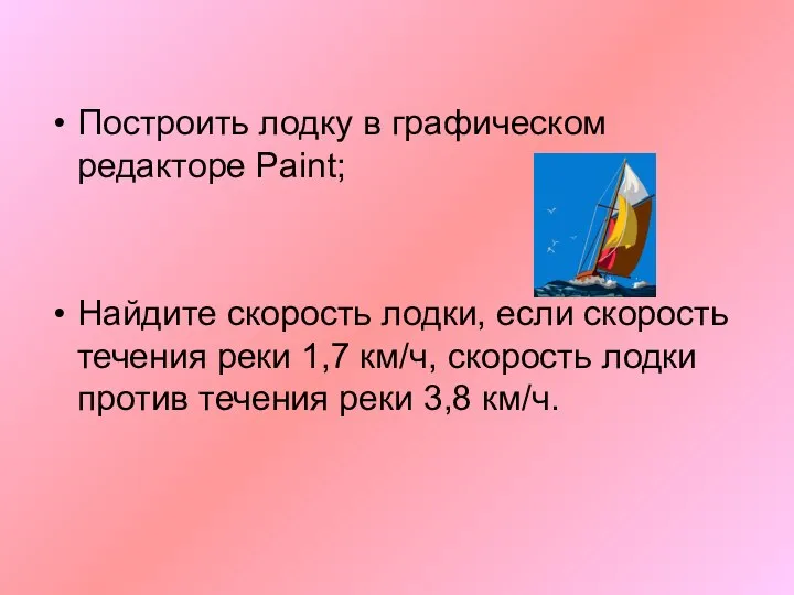 Построить лодку в графическом редакторе Paint; Найдите скорость лодки, если скорость течения