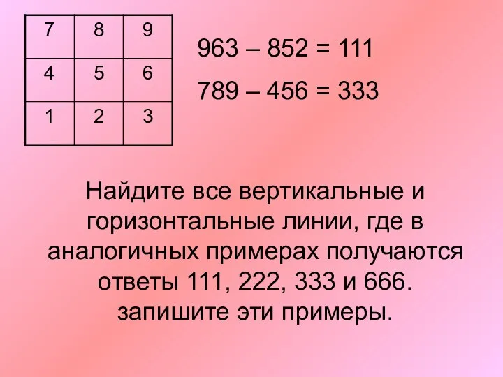 963 – 852 = 111 789 – 456 = 333 Найдите все