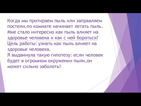 Когда мы протираем пыль или заправляем постели,по комнате начинает летать пыль. Мне