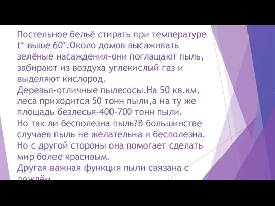 Постельное бельё стирать при температуре t* выше 60*.Около домов высаживать зелёные насаждения-они