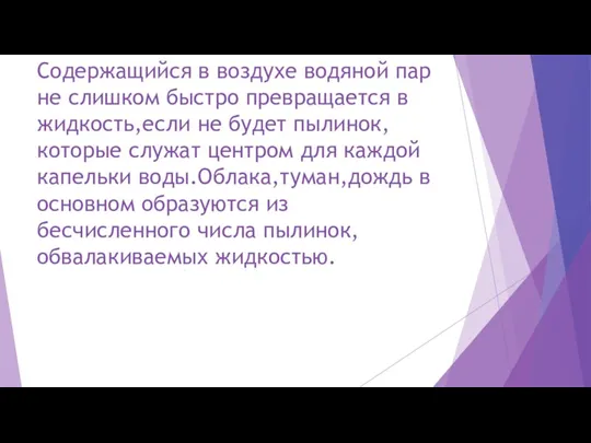 Содержащийся в воздухе водяной пар не слишком быстро превращается в жидкость,если не