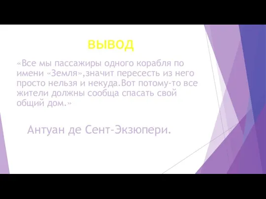 вывод «Все мы пассажиры одного корабля по имени «Земля»,значит пересесть из него