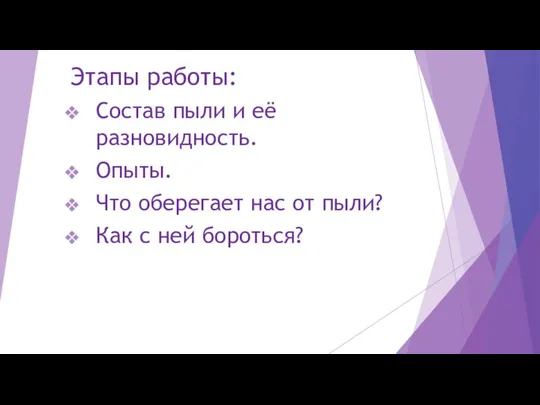 Этапы работы: Состав пыли и её разновидность. Опыты. Что оберегает нас от