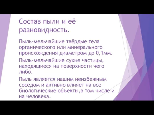 Состав пыли и её разновидность. Пыль-мельчайшие твёрдые тела органического или минерального происхождения