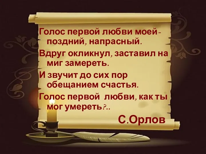 Голос первой любви моей-поздний, напрасный. Вдруг окликнул, заставил на миг замереть. И