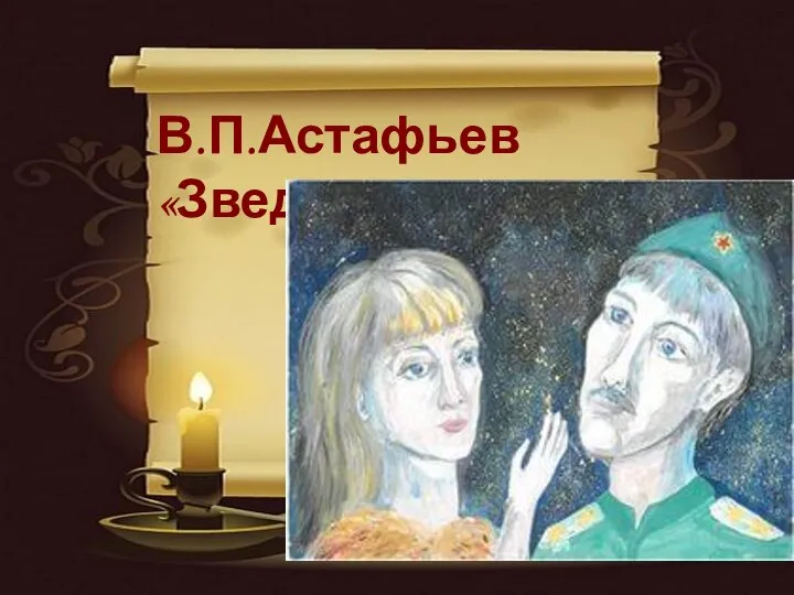 В.П.Астафьев «Зведопад»