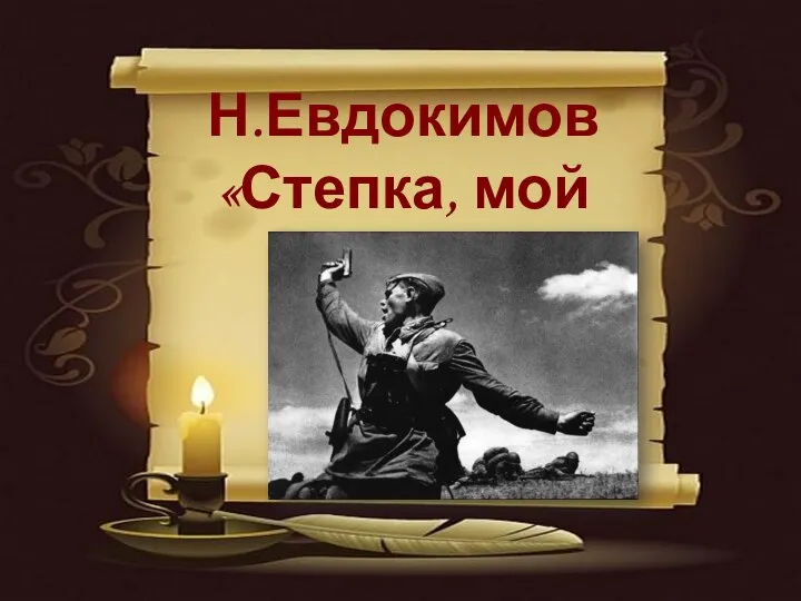 Н.Евдокимов «Степка, мой сын»