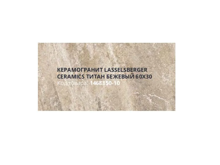 КЕРАМОГРАНИТ LASSELSBERGER CERAMICS ТИТАН БЕЖЕВЫЙ 60X30 Код товара: 1468850-10