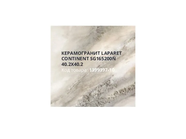 КЕРАМОГРАНИТ LAPARET CONTINENT SG165200N 40.2X40.2 Код товара: 1399397-10