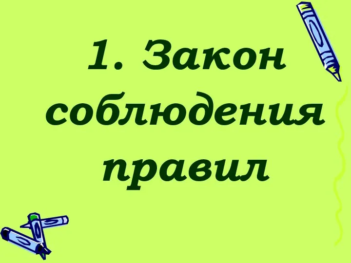 1. Закон соблюдения правил