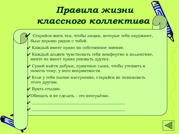 Правила жизни классного коллектива Старайся жить так, чтобы людям, которые тебя окружают,