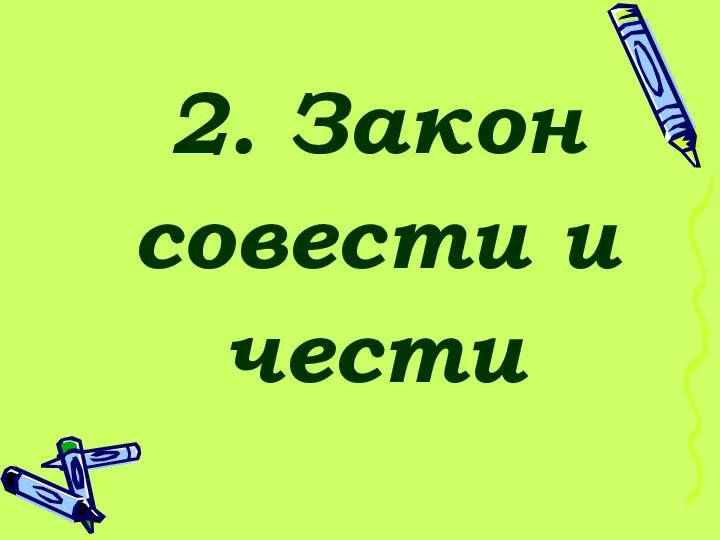 2. Закон совести и чести