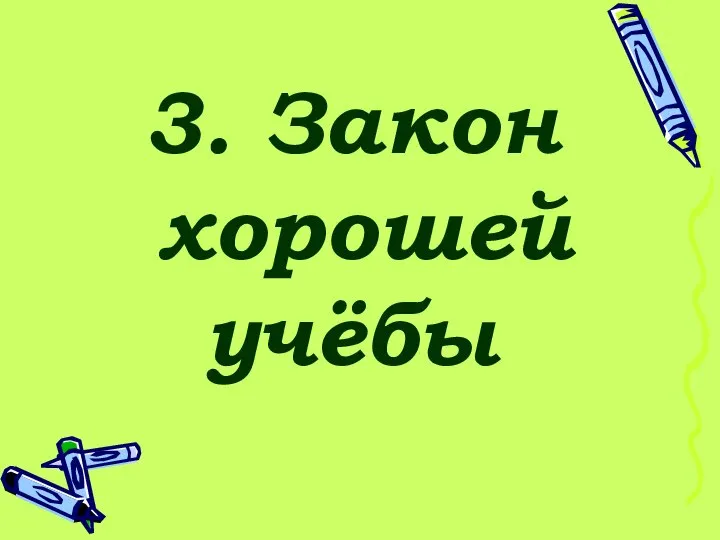 3. Закон хорошей учёбы