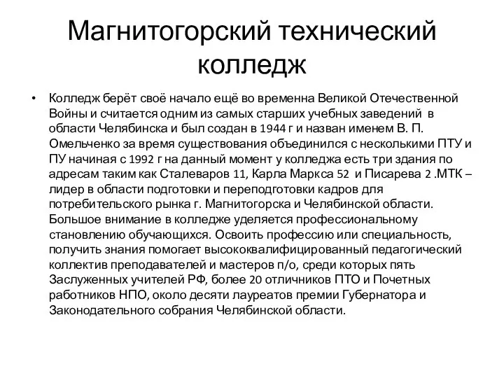 Магнитогорский технический колледж Колледж берёт своё начало ещё во временна Великой Отечественной