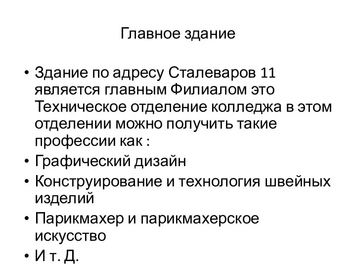 Главное здание Здание по адресу Сталеваров 11 является главным Филиалом это Техническое