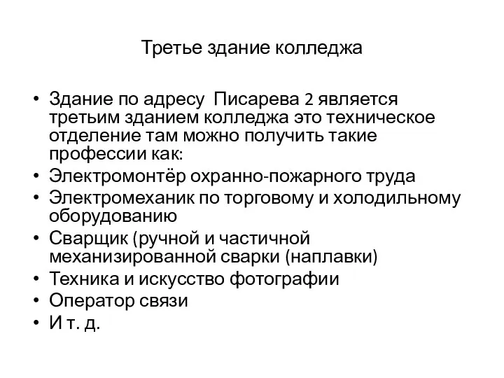 Третье здание колледжа Здание по адресу Писарева 2 является третьим зданием колледжа