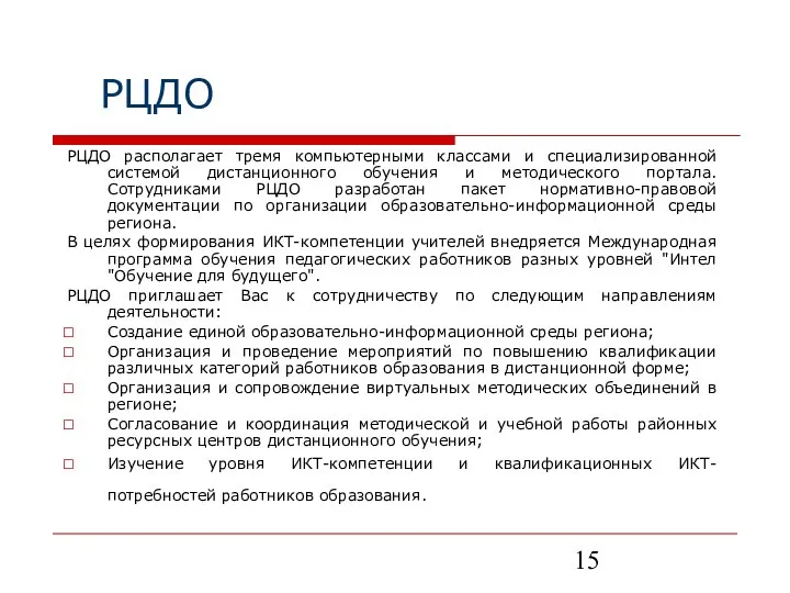 РЦДО располагает тремя компьютерными классами и специализированной системой дистанционного обучения и методического