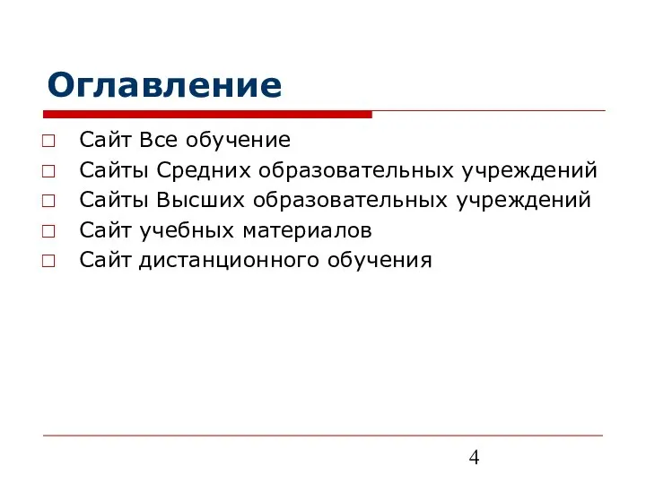 Оглавление Сайт Все обучение Сайты Средних образовательных учреждений Сайты Высших образовательных учреждений