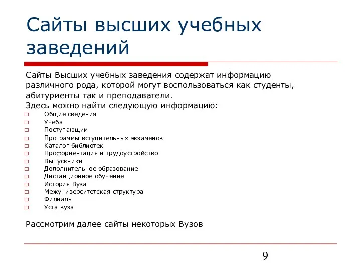 Сайты высших учебных заведений Сайты Высших учебных заведения содержат информацию различного рода,